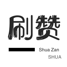 快手24小时自助点赞